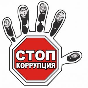 Противодействие коррупции