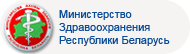 Учреждения здравоохранения рб. Министерство здравоохранения Республики Беларусь. Логотип Минздрава РБ. Эмблема здравоохранения Беларуси. Министерства здравоохранения Республики Беларусь флаг.